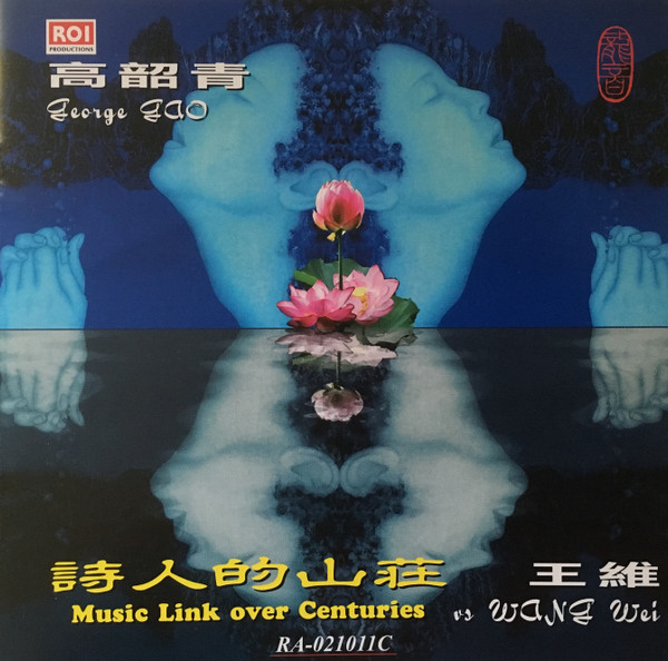 詩人的山莊 VS 王維 = Music Link Over Centuries VS Wang Wei