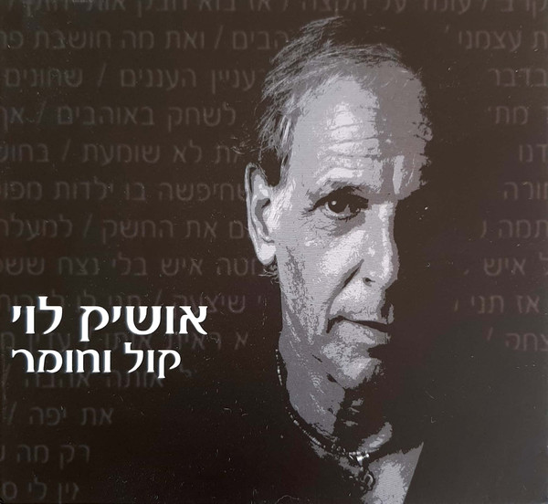 קול וחומר