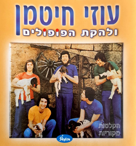 עוזי חיטמן ולהקת הפופולים