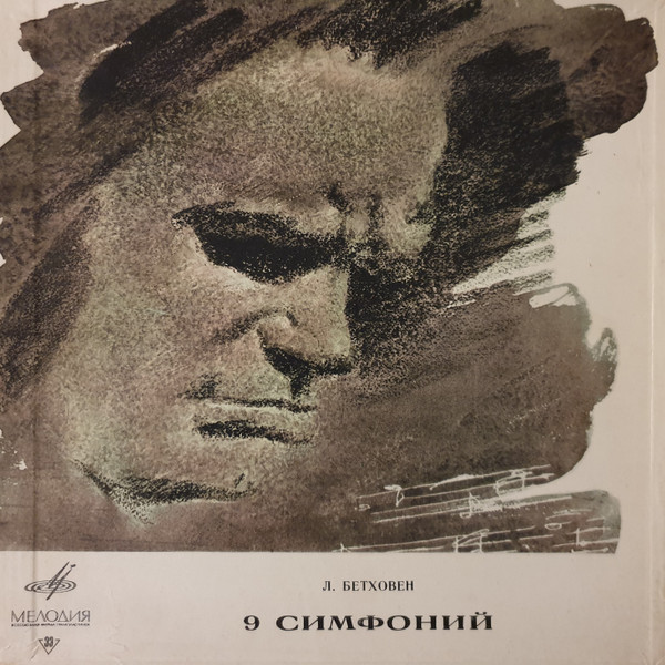 9 Cимфоний = 9 Symphonies