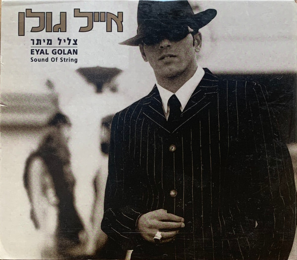 צליל מיתר = Sound Of String