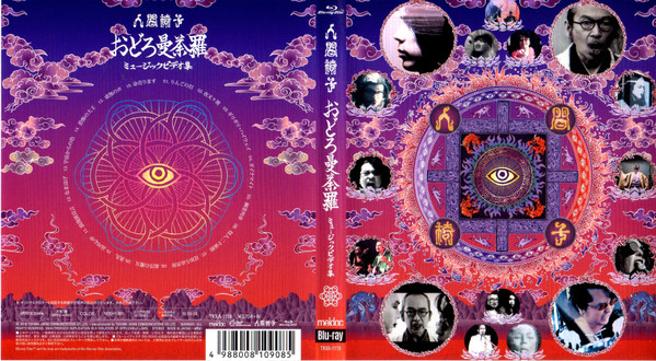 おどろ曼荼羅～ミュージックビデオ集