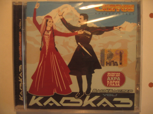 Кавказ Блокбастер Vol. 1