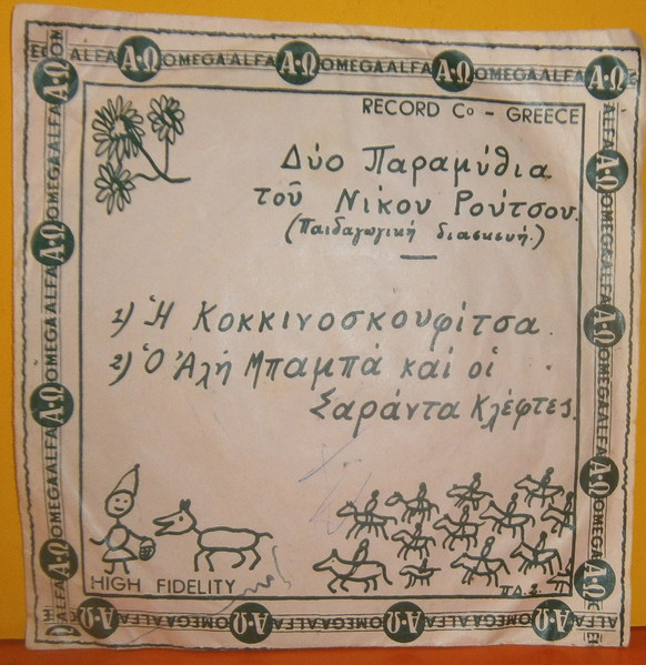 Η Κοκκινοσκουφίτσα / Ο Αλή Μπαμπά και η 40 κλέφτες