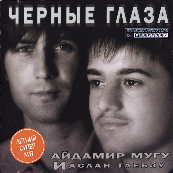 Черные Глаза