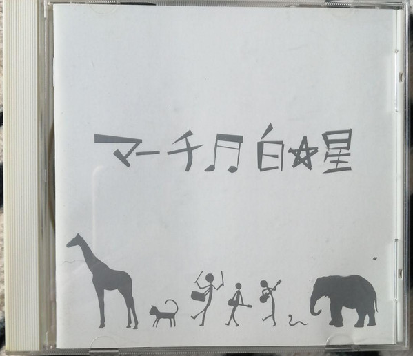 マーチ