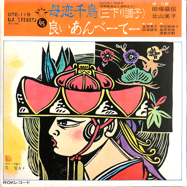 母恋千鳥(三下り調子) / 良いあんべーてー