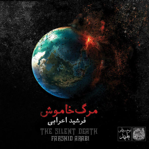 مرگ خاموش = The Silent Death