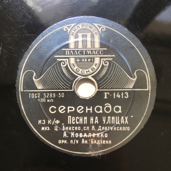 Серенада / Бойся, Педро, Чёрных Глаз