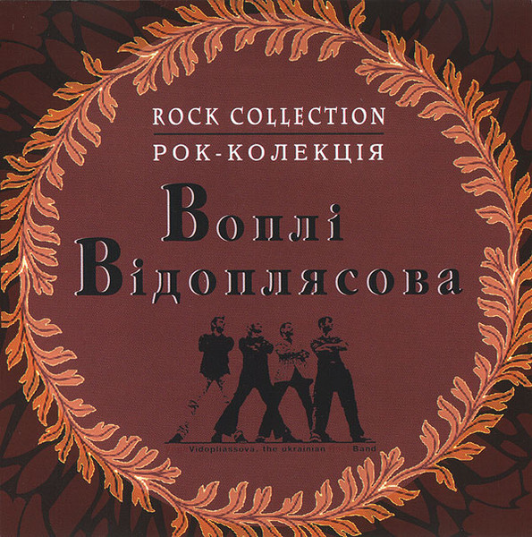 Рок-колекція (Збірка Рокова)
