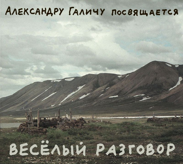 Весёлый разговор (Александру Галичу посвящается)
