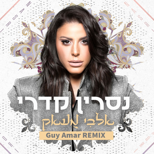 אלבי מעאק רמיקס (Guy Amar Remix)