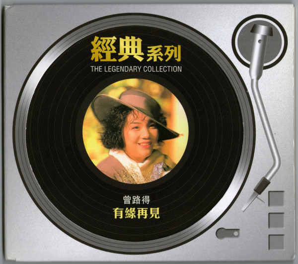 有緣再見 (經典系列The Legendary Collection)
