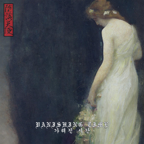 Vanishing Time = 가려진 시간
