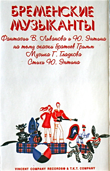 Бременские Музыканты