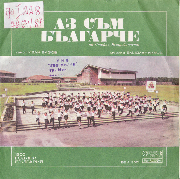 Аз съм българче; За тебе пея, свобода