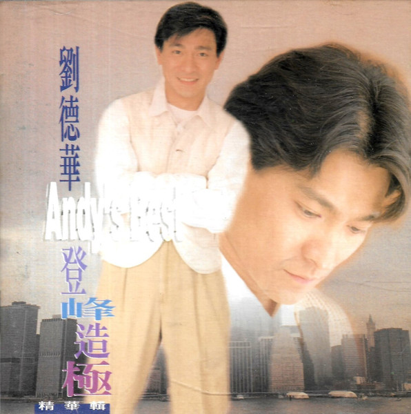 登峰造極精華輯 (Andy's Best)