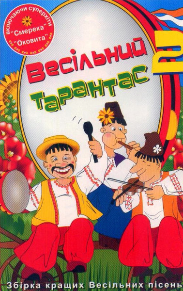 Весільний Тарантас 2