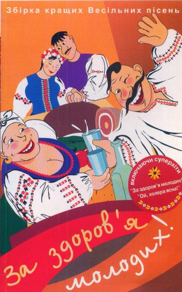 За Здоров'я Молодих!