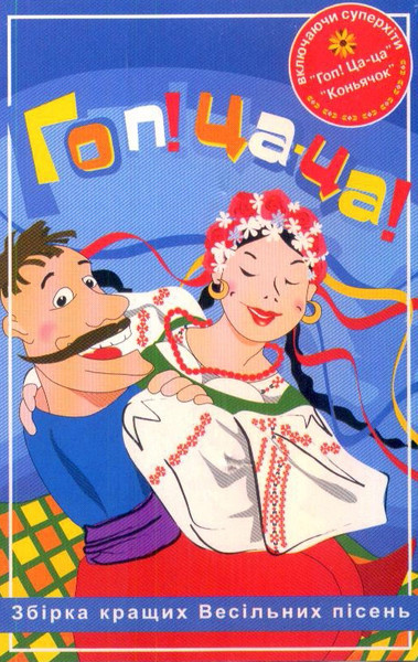Гоп! Ца-ца!