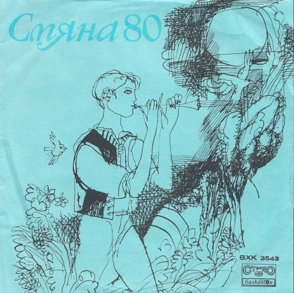 Сп. "Смяна '80" - Приложение Към Бр. 4 И 5
