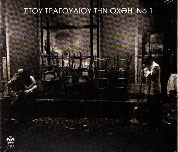 Στου Τραγουδιού Την Όχθη 1