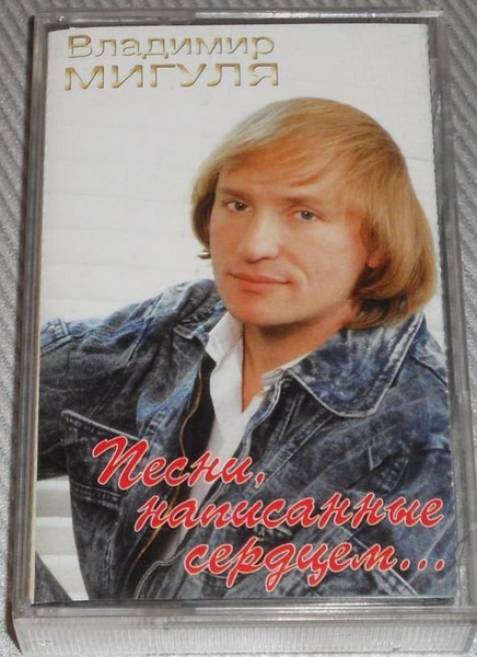 Песни, Написанные Сердцем...