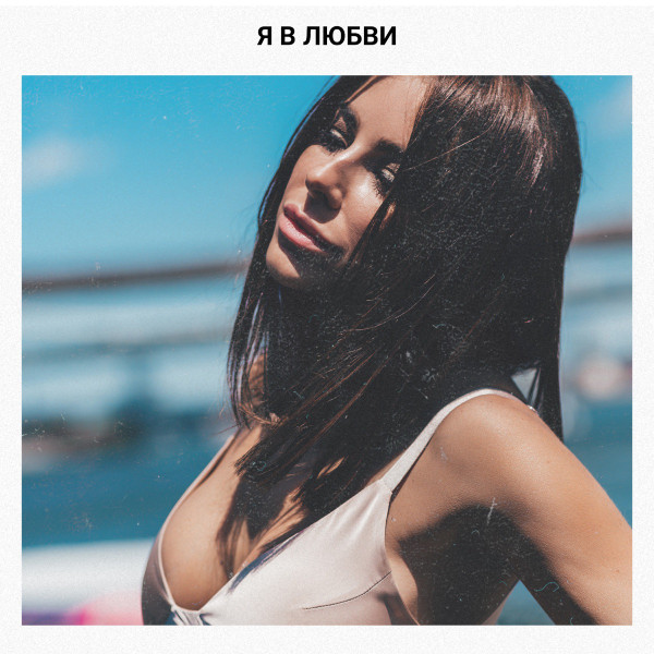 Я В Любви