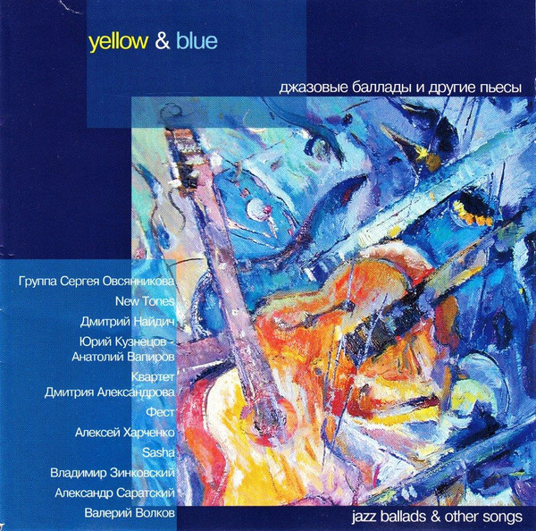 Yellow & Blue. Джазовые Баллады И Другие Пьесы = Yellow & Blue. Jazz Ballads & Other Songs