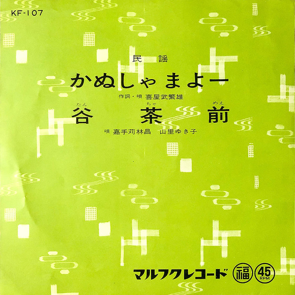 かぬしゃまよー / 谷茶前