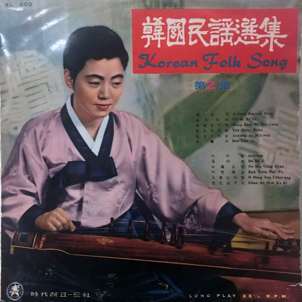韓國民謠集 第二集 (Korean Folk Song Vol. 2)