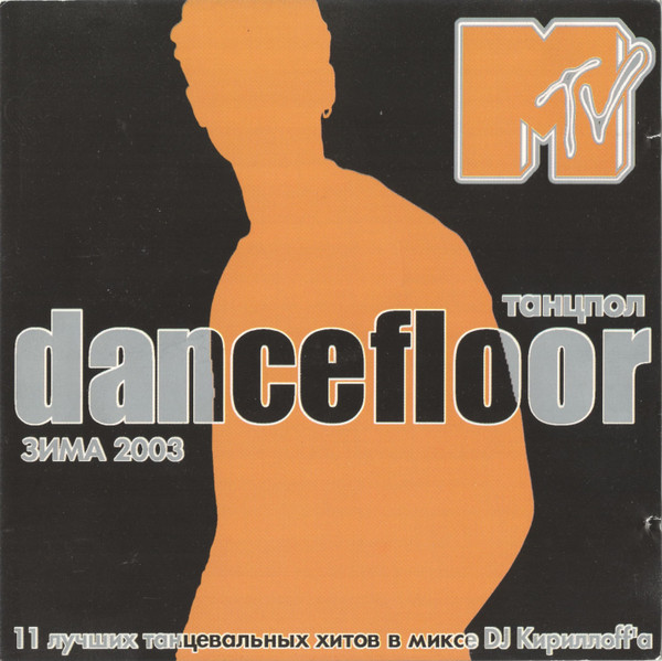 MTV Dancefloor - Танцпол Зима 2003