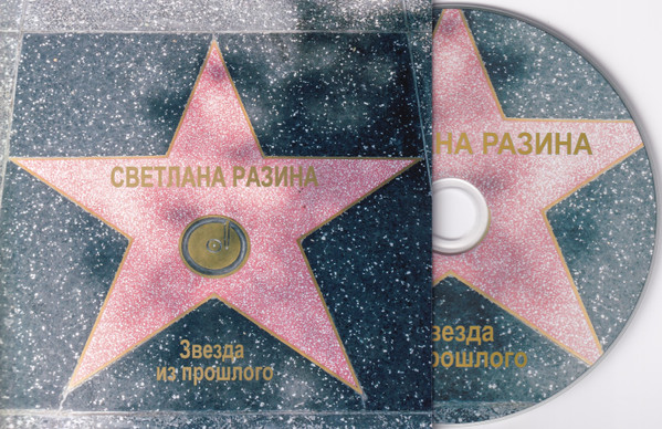 Звезда Из Прошлого