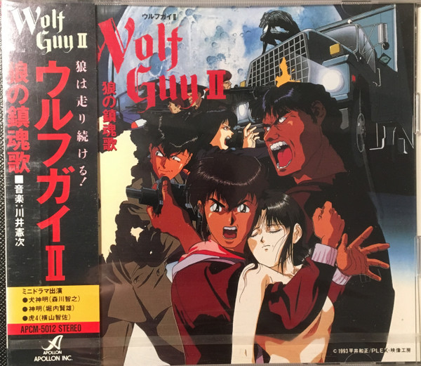 ウルフガイII 狼の鎮魂歌 = Wolf Guy II