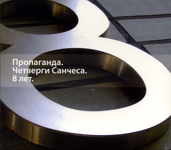 Пропаганда. Четверги Санчеса. 8 лет