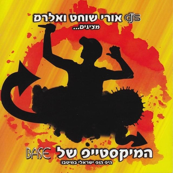 The Base Mixtape: Israeli Hip Hop at Its Best