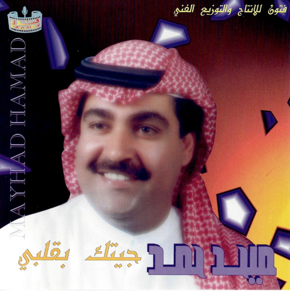 جيتك بقلبي