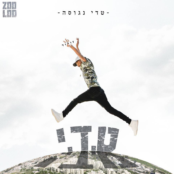 ט.ד.י