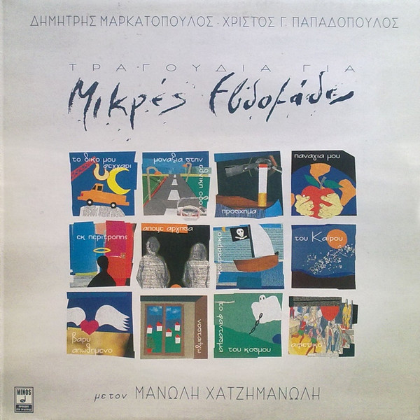 Τραγούδια Για Μικρές Εβδομάδες