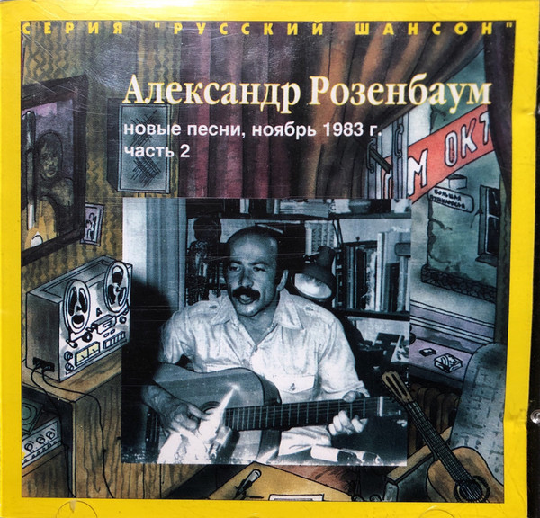 Новые Песни, Ноябрь 1983 г. Часть 2