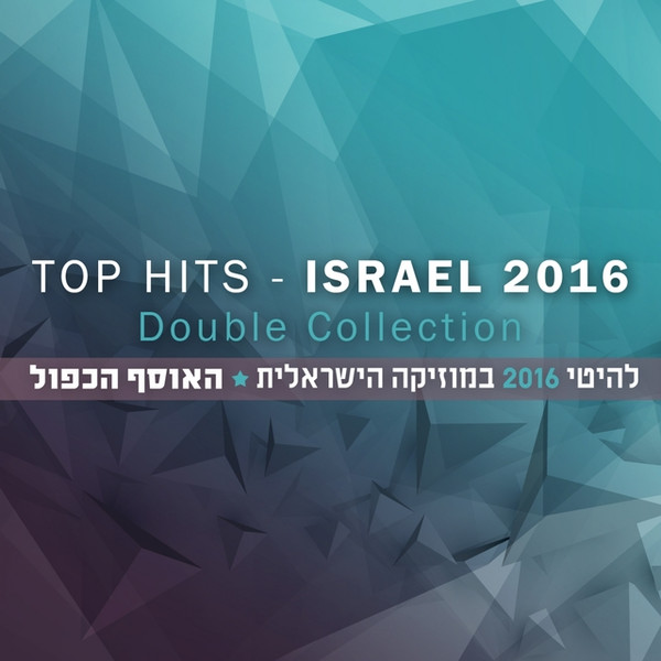 להיטי 2016 במוזיקה הישראלית