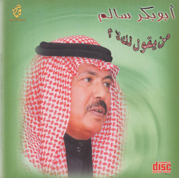 من يقول لك لا؟