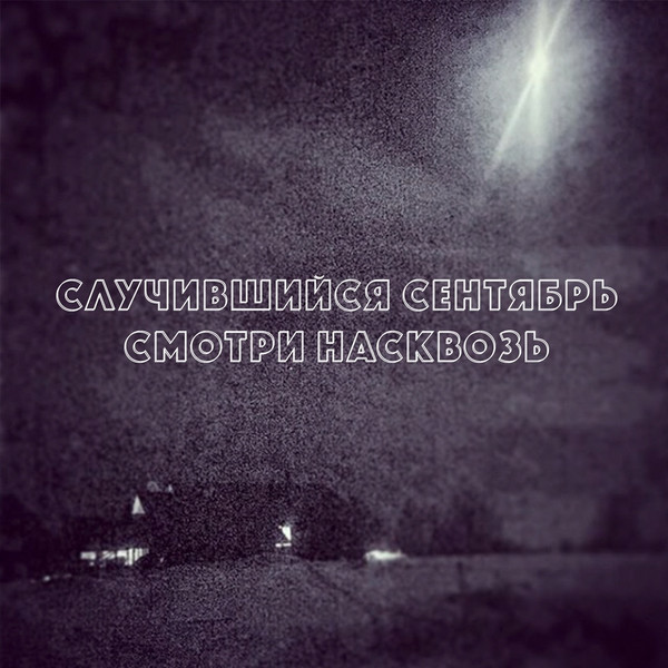 Смотри Насквозь