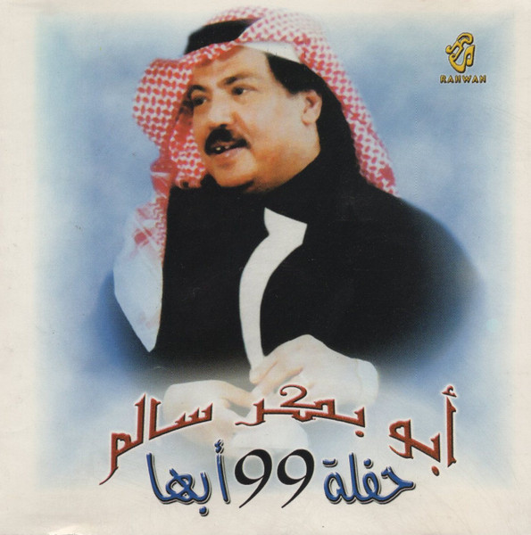حفلة 99 أبها 