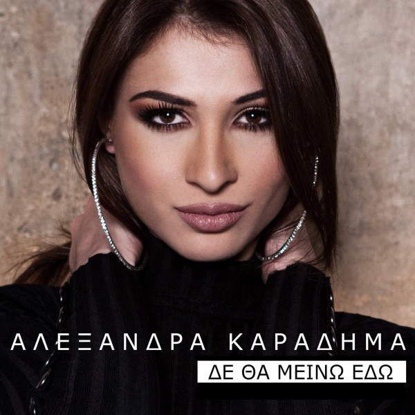 Δε Θα Μείνω Εδώ