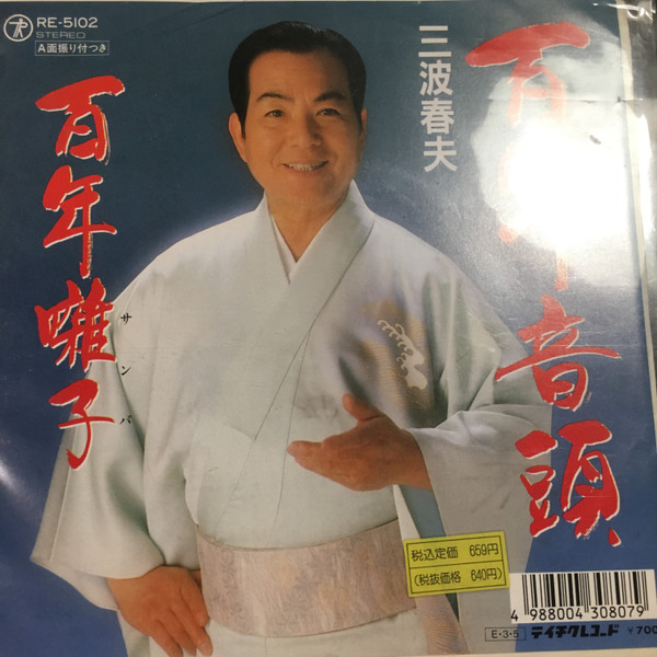 百年音頭