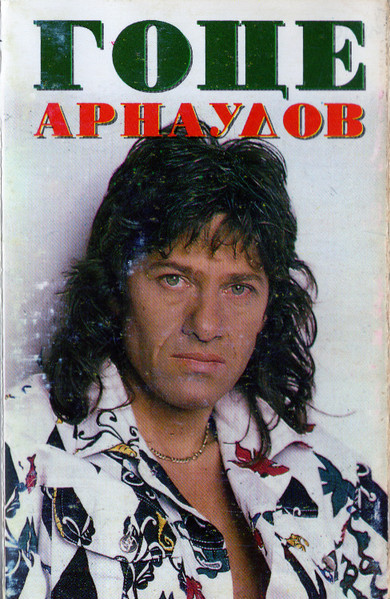 Гоце Арнаудов