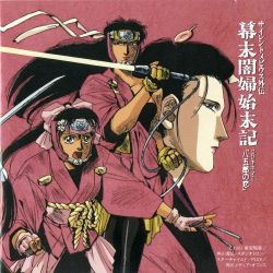 サイレントメビウス外伝 幕末闇婦始末記 (CDキネマII「八五郎の恋」)