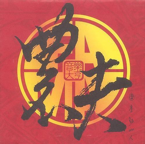 音樂大亨 (Music Tycoon)