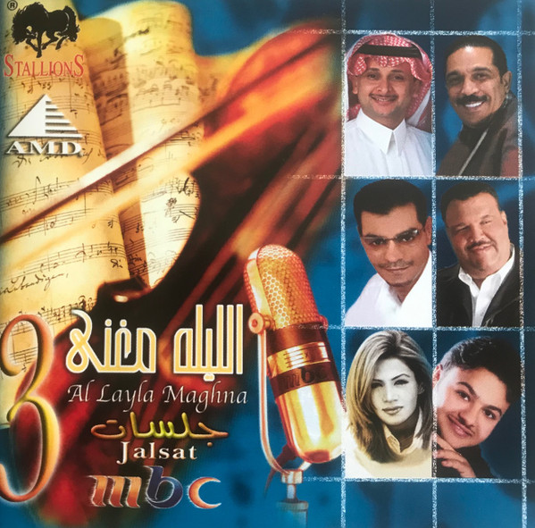 الليله مغنى جلسات mbc 3 = Al Layla Maghna Jalsat mbc 3
